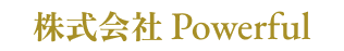 株式会社 Powerful