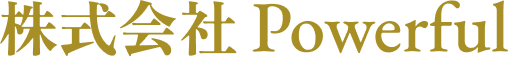 株式会社 Powerful